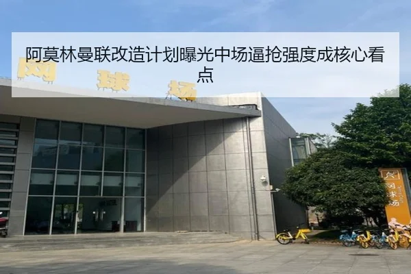 阿莫林曼联改造计划曝光中场逼抢强度成核心看点（HuiYing）