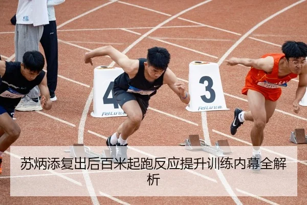 苏炳添复出后百米起跑反应提升训练内幕全解析（HuiYing）