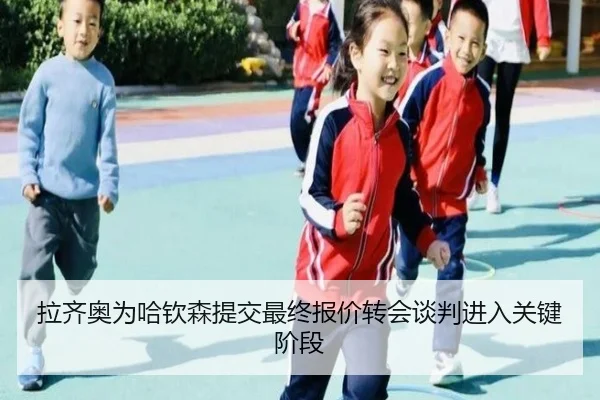 拉齐奥为哈钦森提交最终报价转会谈判进入关键阶段（HuiYing）