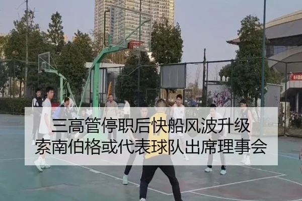 三高管停职后快船风波升级 索南伯格或代表球队出席理事会（HuiYing）