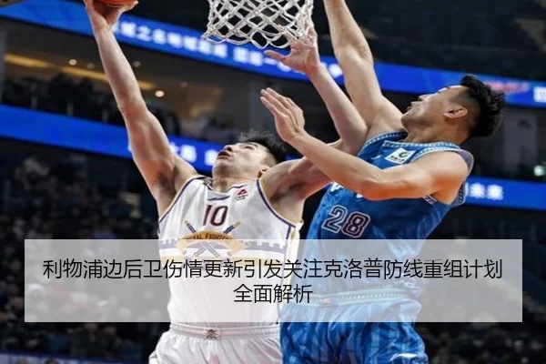 利物浦边后卫伤情更新引发关注克洛普防线重组计划全面解析（HuiYing）